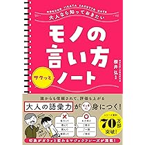 大人なら知っておきたいモノの言い方サクッとノート | 櫻井 弘 |本